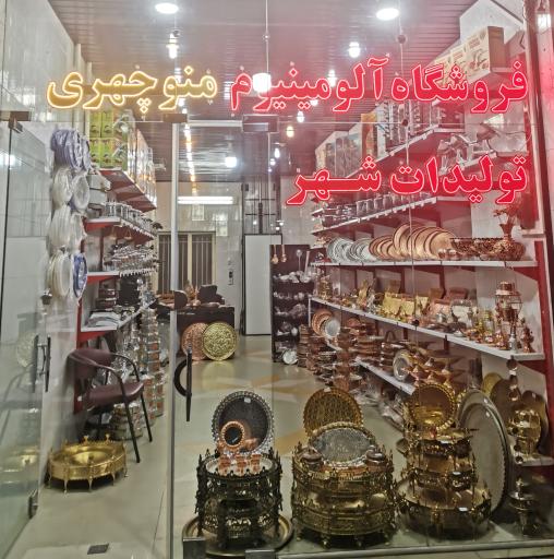 عکس فروشگاه منوچهری