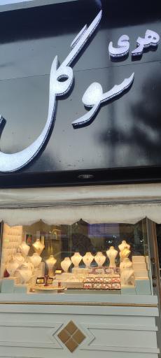 عکس طلاو جواهری سوگل