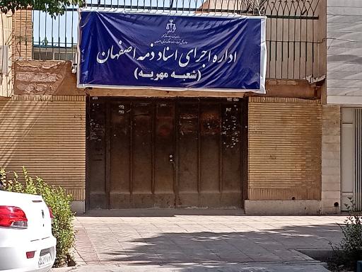 عکس اداره اجرای اسناد ذمه(مهریه)