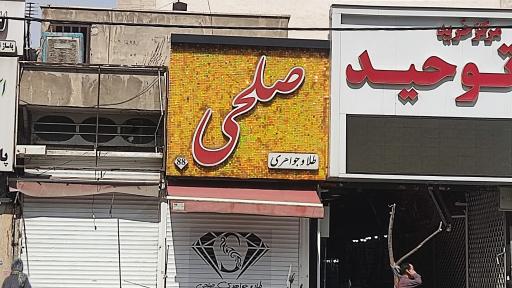 طلا و جواهری صلحی