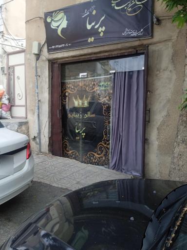 سالن زیبایی پرنیا