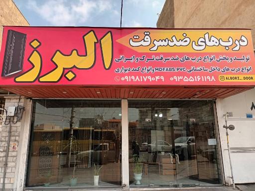 دربهای ضد سرقت البرز