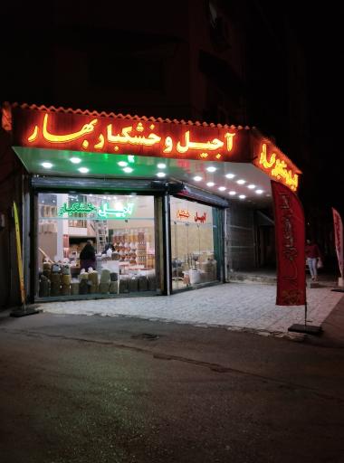 عکس آجیل و خشکبار بهار 