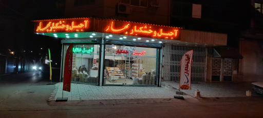 عکس آجیل و خشکبار بهار 