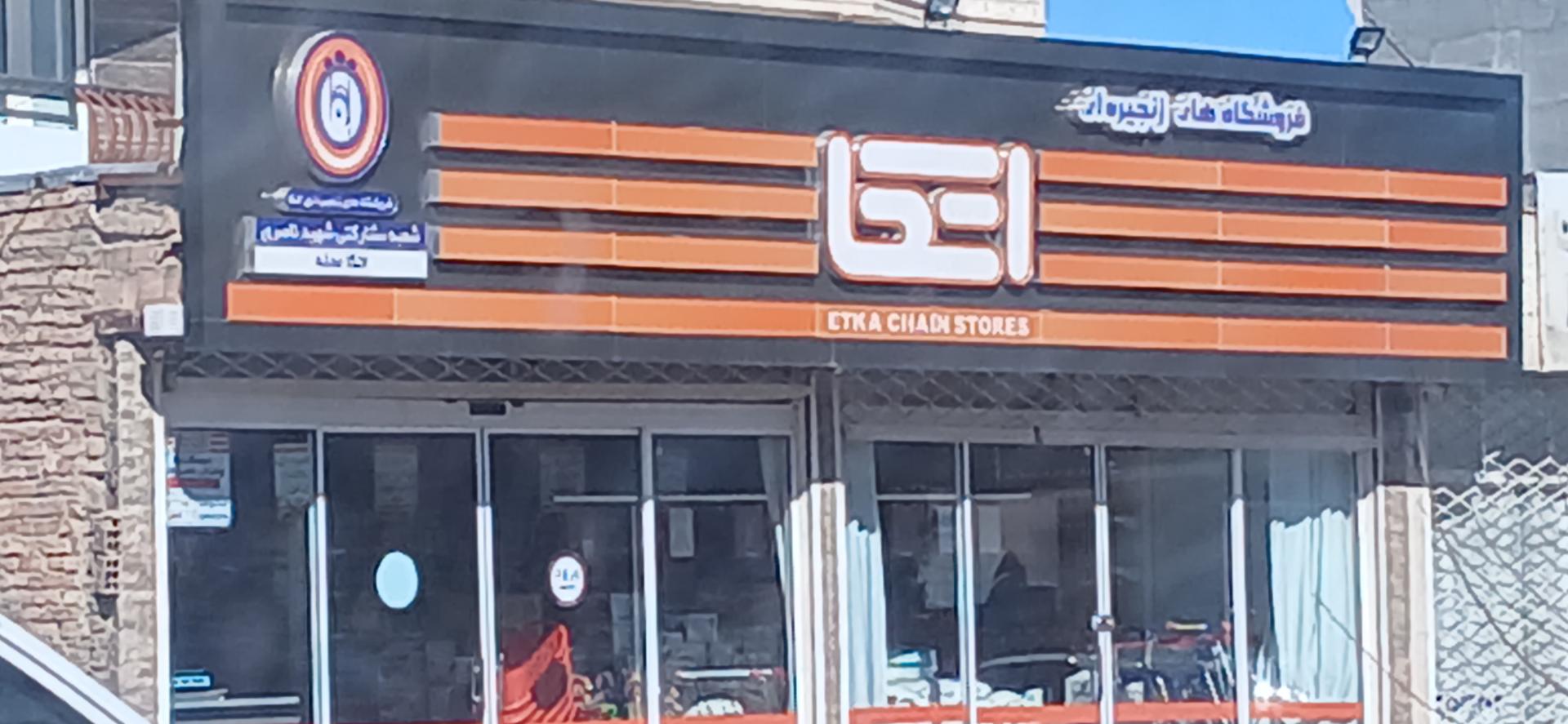 عکس فروشگاه اتکا