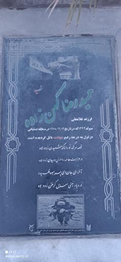 عکس مزار شهید حمید رضا کهن زاده 