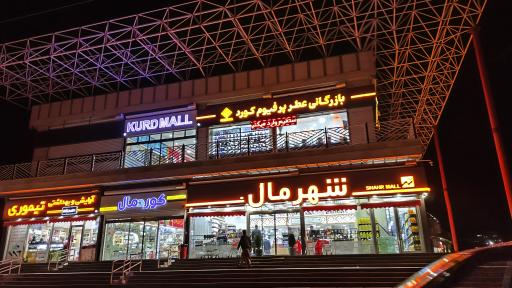 عکس مجتمع تجاری کرد مال