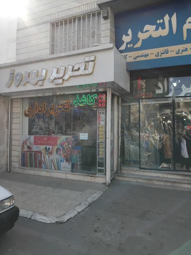 عکس لوازم التحریر و اداری بهروز