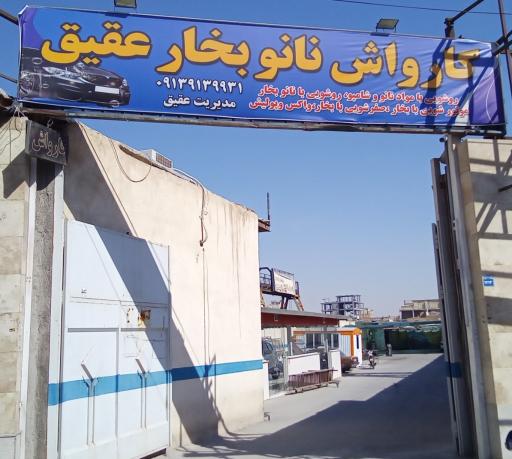 عکس کارواش نانو بخار عقیق