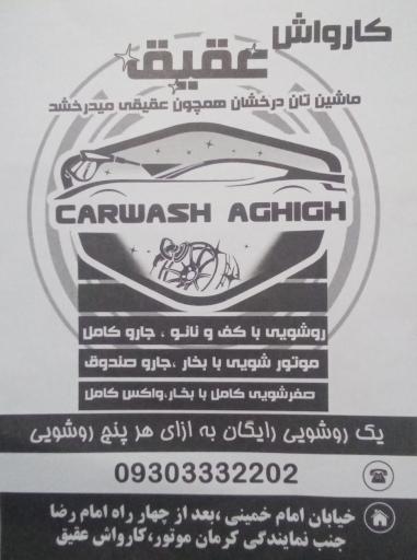 عکس کارواش نانو بخار عقیق