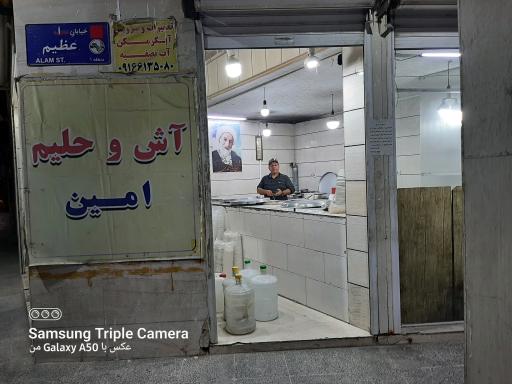 عکس آش و حلیم امین