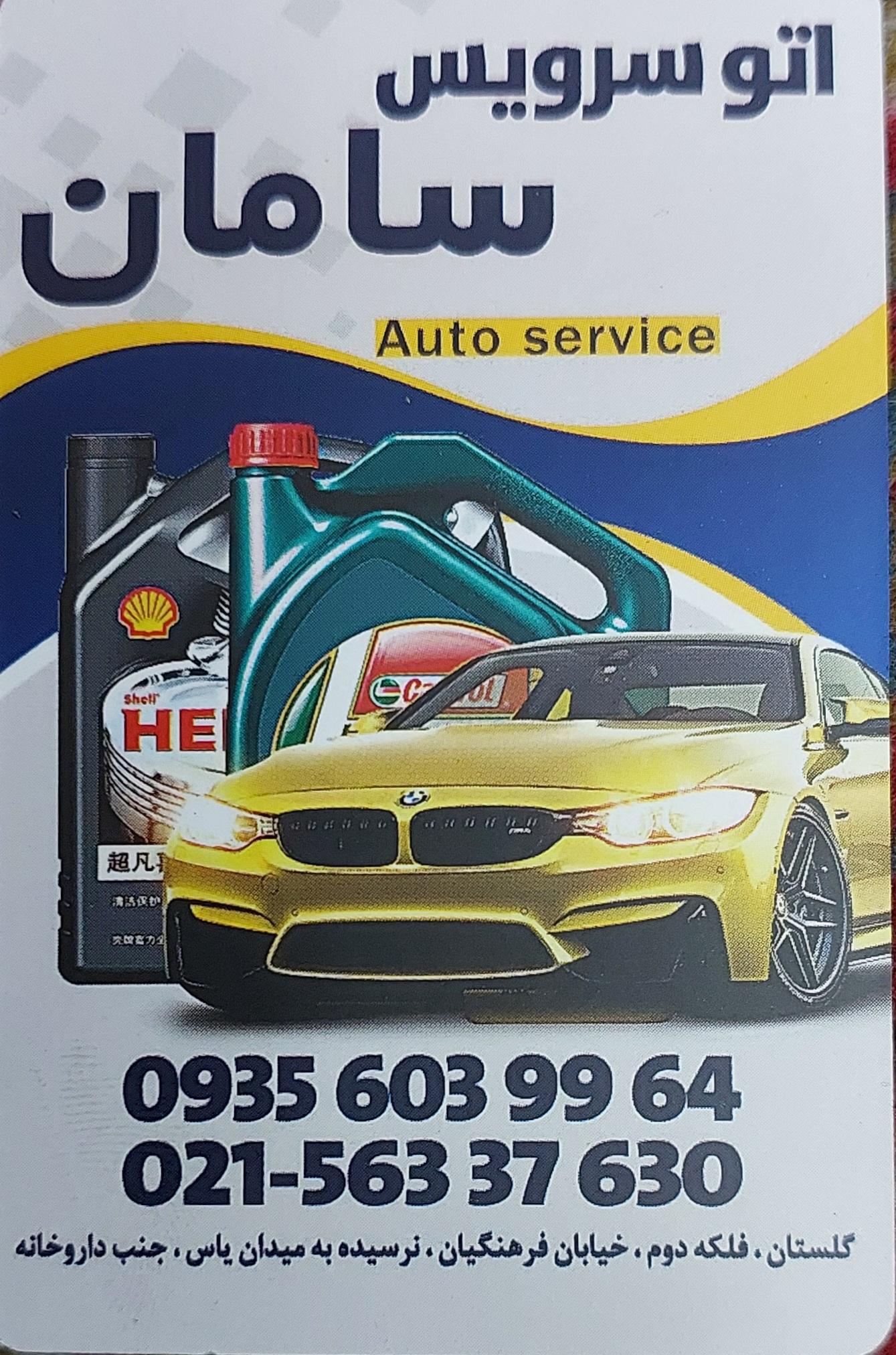 عکس اتوسرویس سامان 