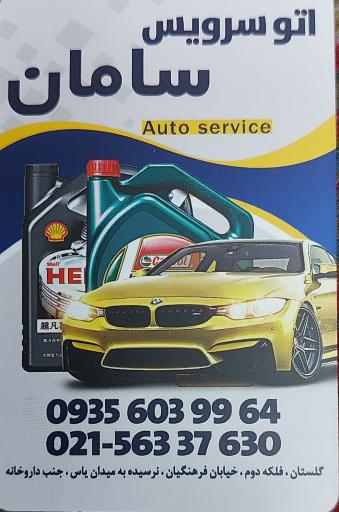 عکس اتوسرویس سامان 