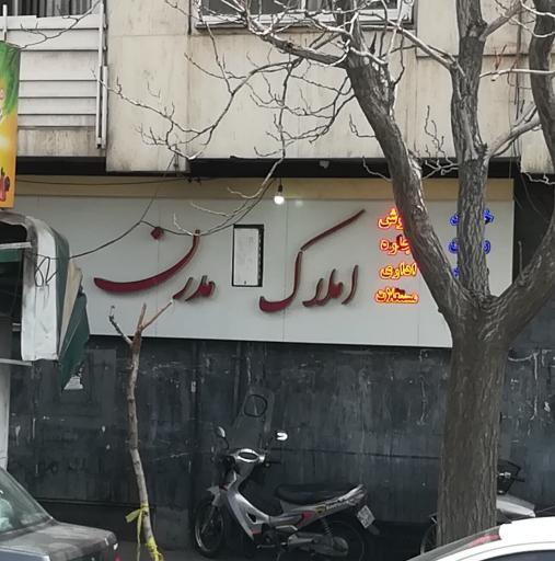 عکس املاک مدرن