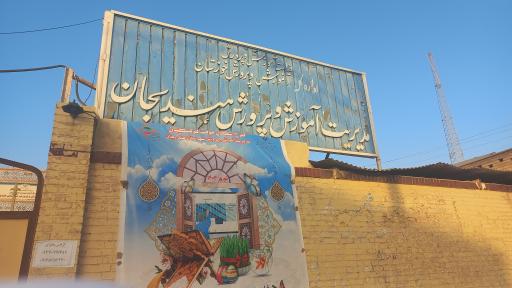 عکس اداره آموزش وپرورش هندیجان