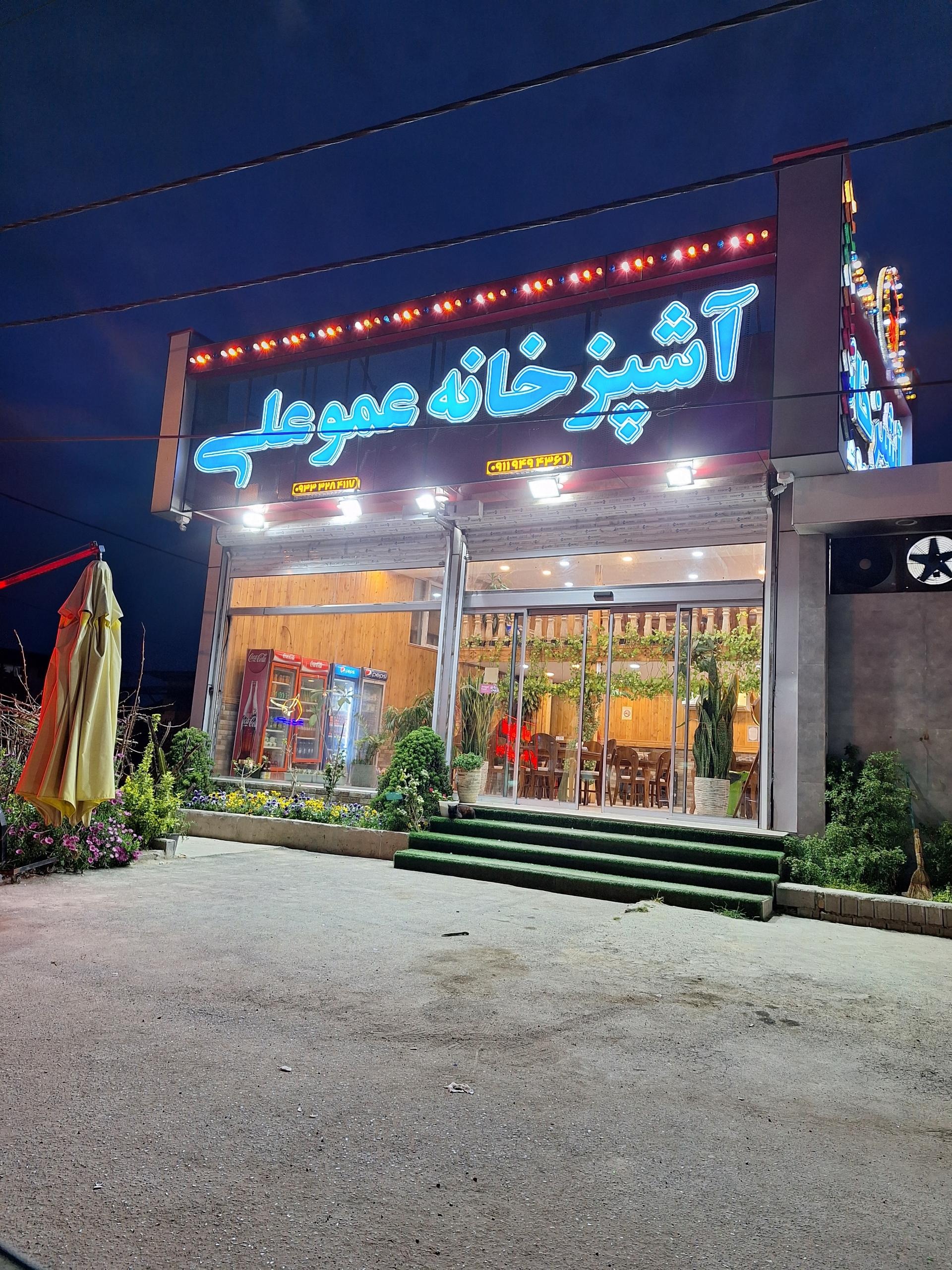 عکس آشپزخانه عمو علی