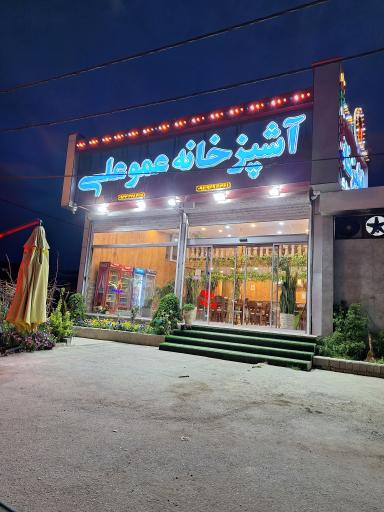 عکس آشپزخانه عمو علی