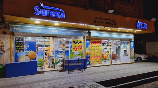 فروشگاه سورنا