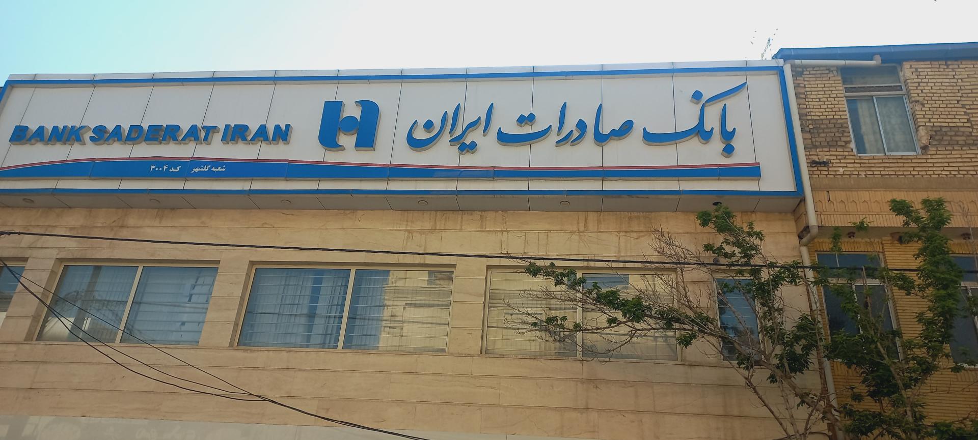 عکس بانک صادرات