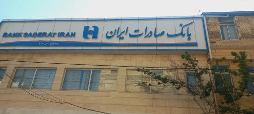 عکس بانک صادرات