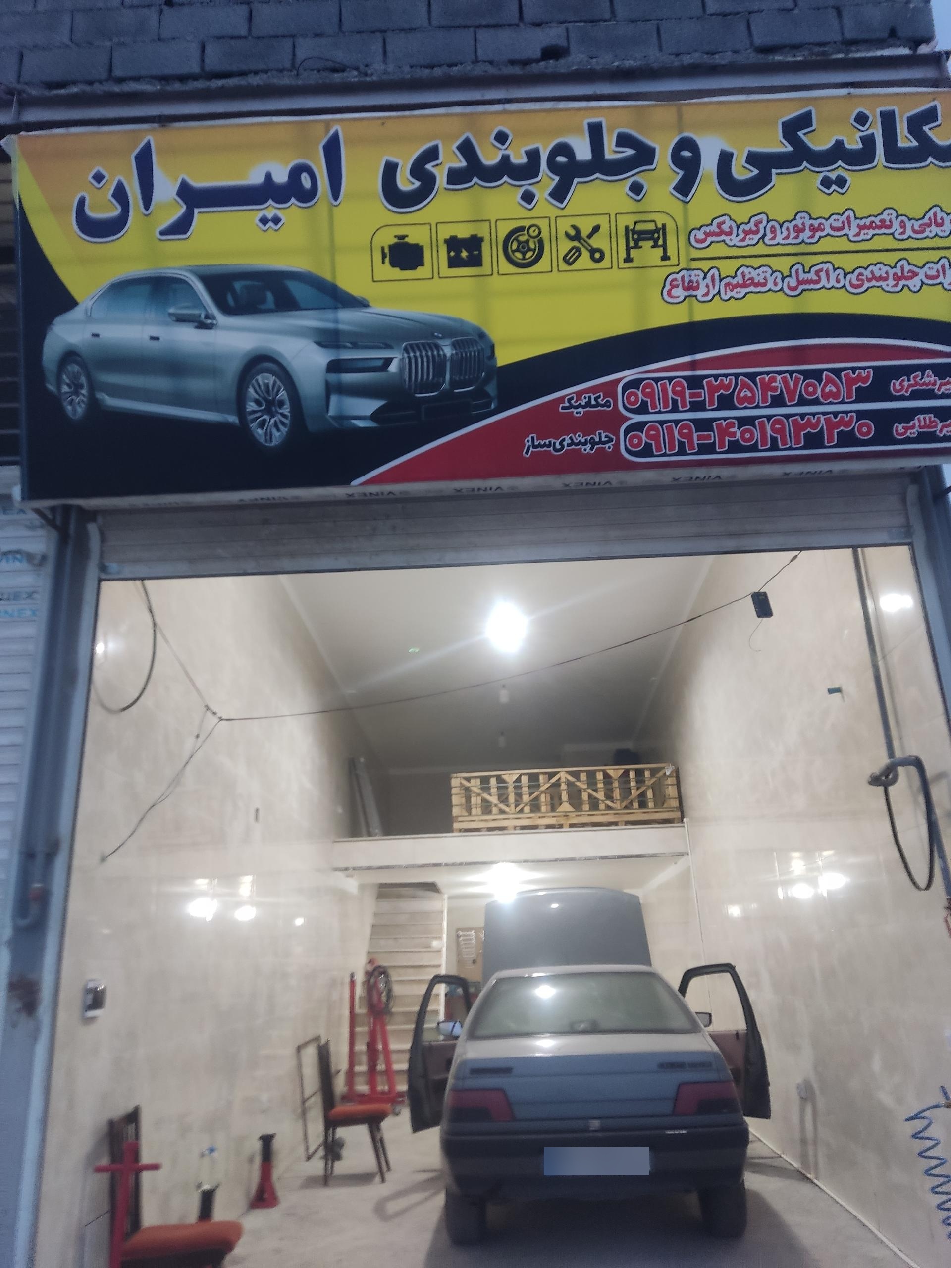 عکس تعمیرگاه امیران