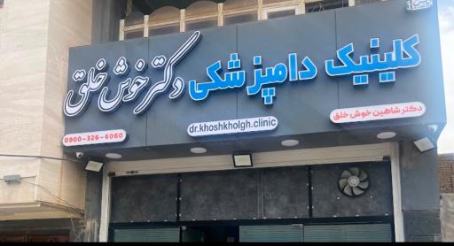 عکس کلینیک دامپزشکی دکتر شاهین خوش خلق 