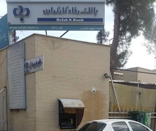 عکس خودپرداز (بانک رفاه کارگران)