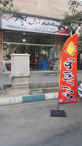 عکس رنگ ابزار آرش