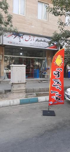 عکس رنگ ابزار آرش