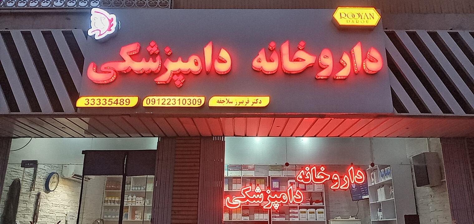 عکس داروخانه دامپزشکی دکتر سلاجقه 