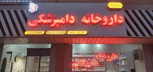 عکس داروخانه دامپزشکی دکتر سلاجقه 