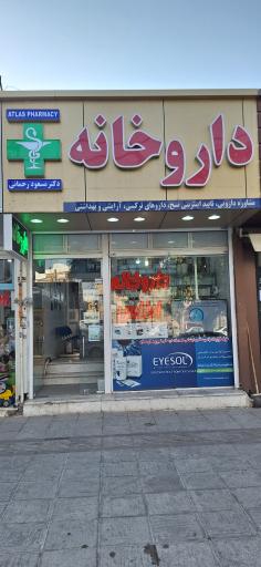 عکس داروخانه دکتر مسعود رحمانی (اطلس)