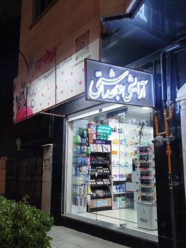 عکس آرایشی و بهداشتی 