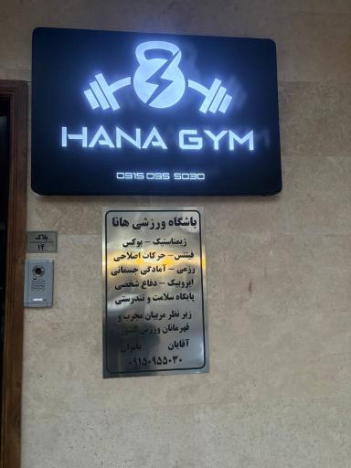 عکس باشگاه ورزشی هانا