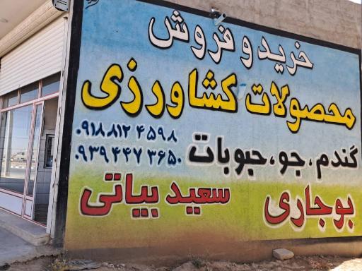 عکس خوراک دام و محصولات کشاورزی و بوجاری سعید بیاتی 