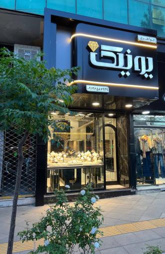 عکس طلا و جواهری یونیک