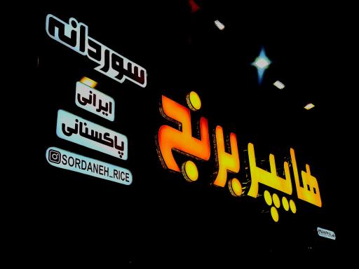 عکس برنج سوردانه