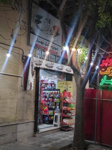 عکس سوپرمارکت بهار