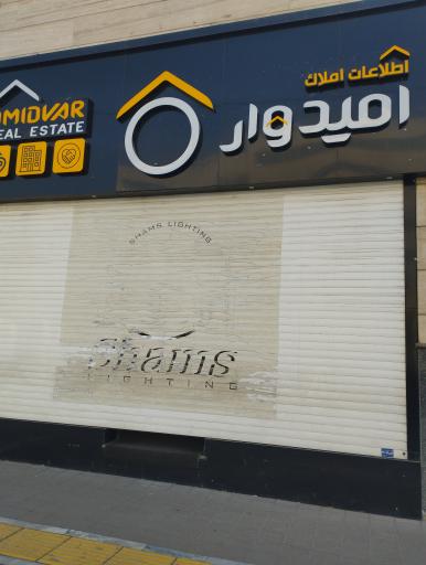 عکس مسکن امیدوار