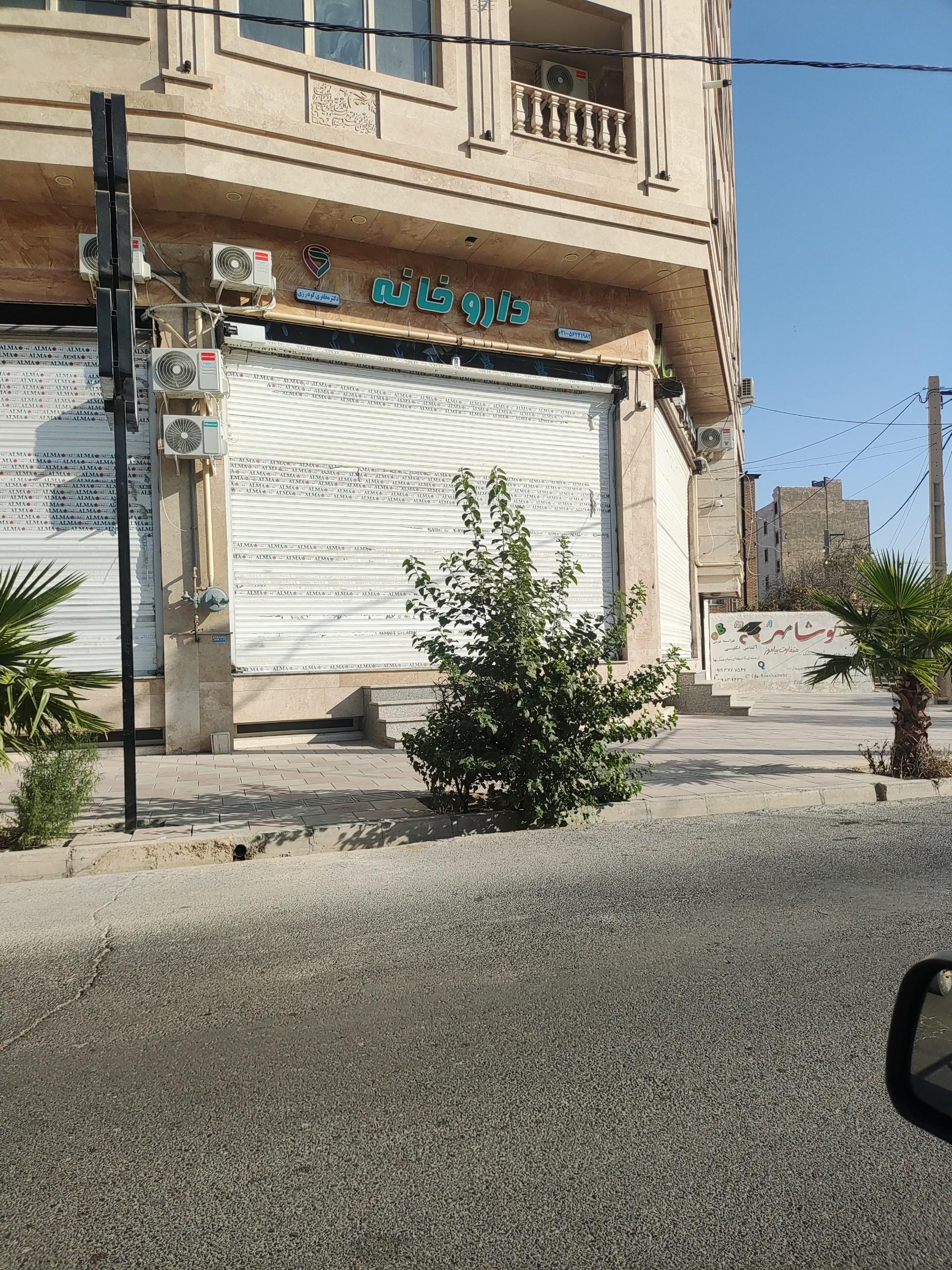 عکس داروخانه دکتر مظفری گودرزی