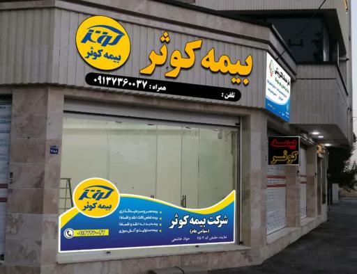 عکس دفتر ساتا(دفتر خدمات الکترونیک نیروهای مسلح) و بیمه کوثر