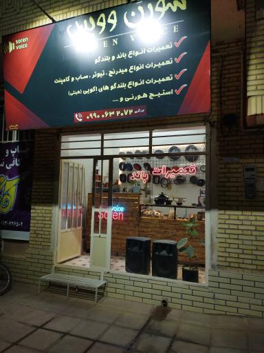 تعمیر باند و ساب سورن وویس 