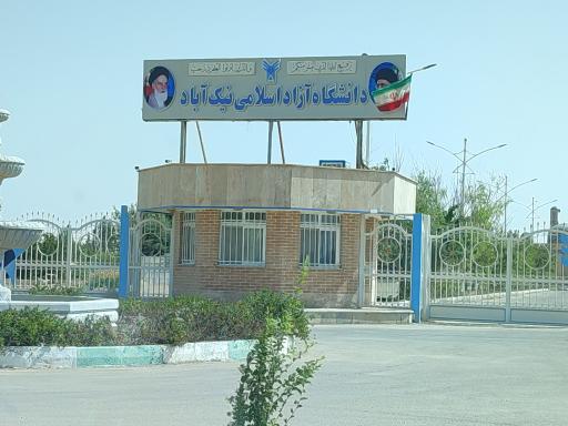 عکس دانشگاه آزاد نیک آباد