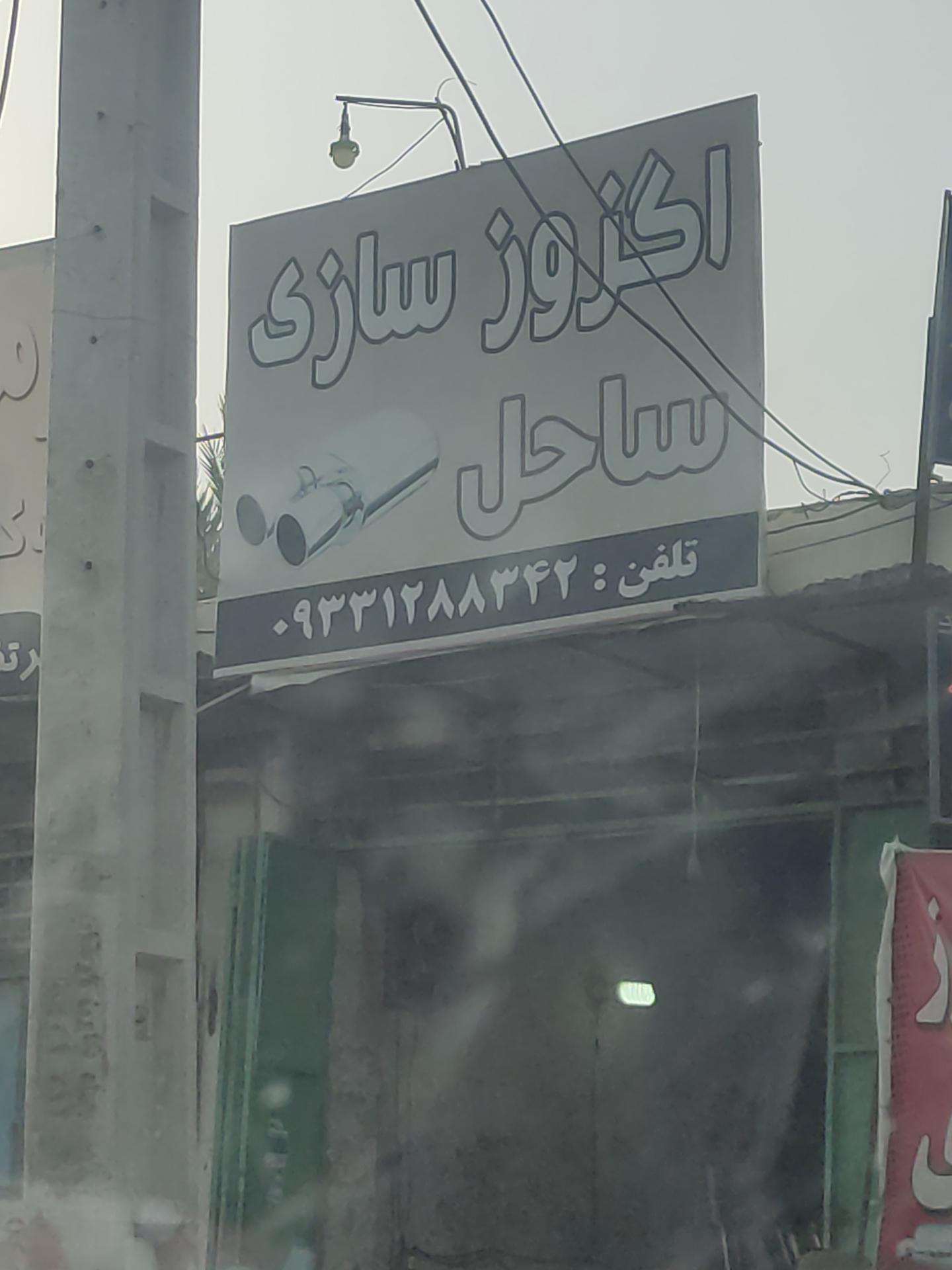 عکس اگزوز سازی ساحل