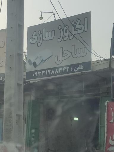 عکس اگزوز سازی ساحل