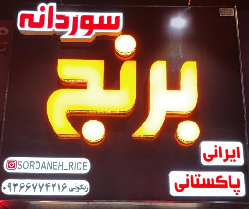 عکس برنج سوردانه