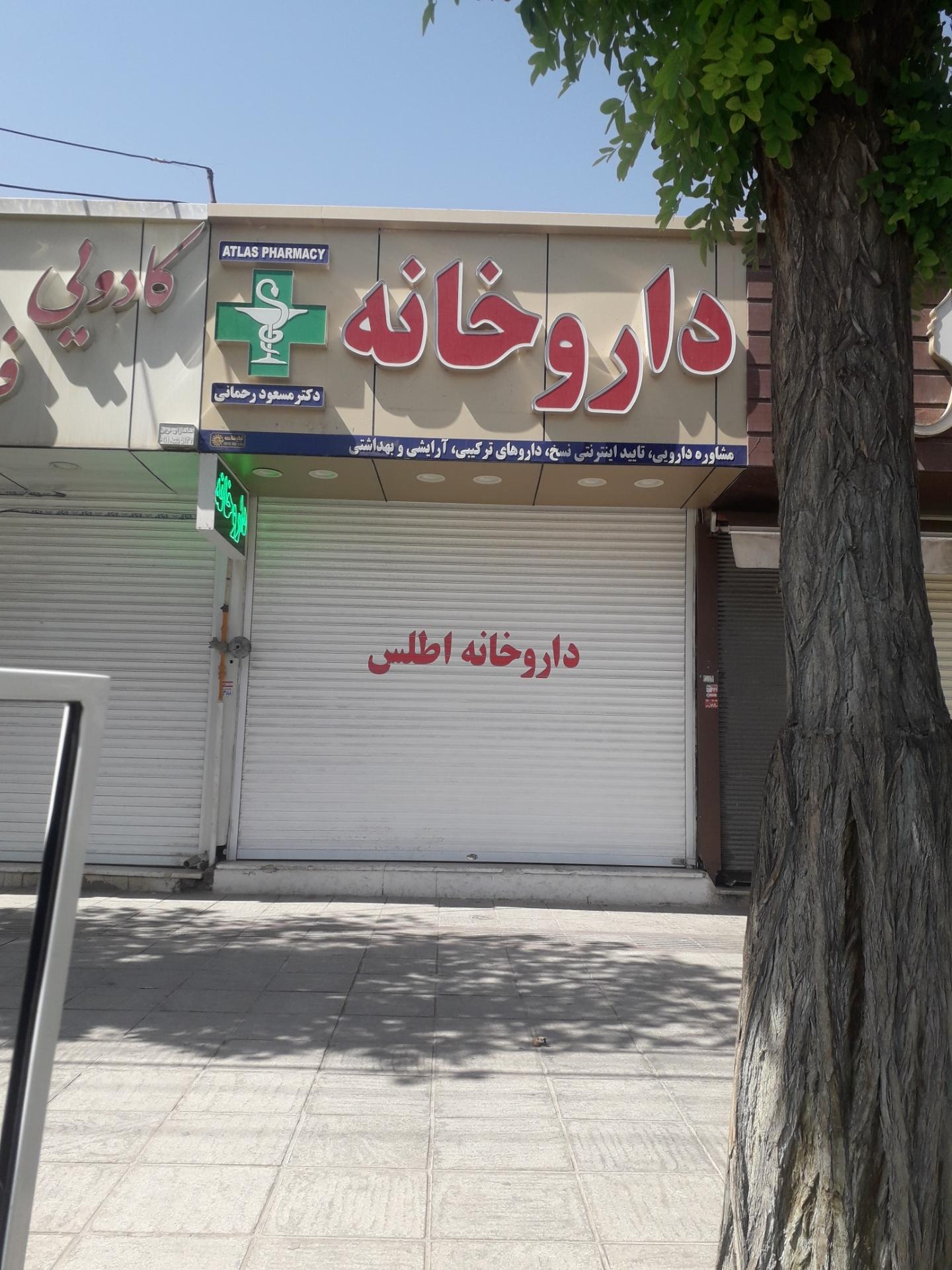 عکس داروخانه دکتر مسعود رحمانی (اطلس)