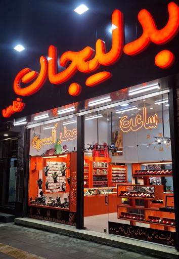 عکس بدلیجات خاص