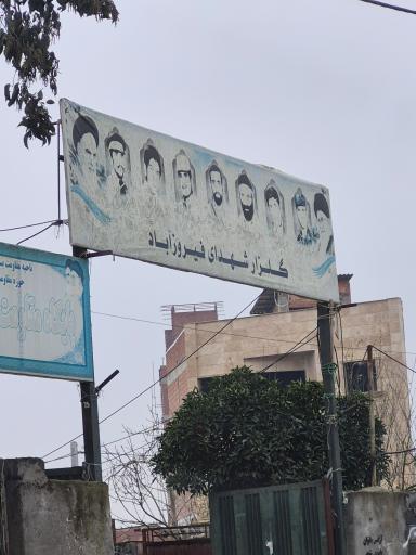 عکس آرامستان فریدونکنار 