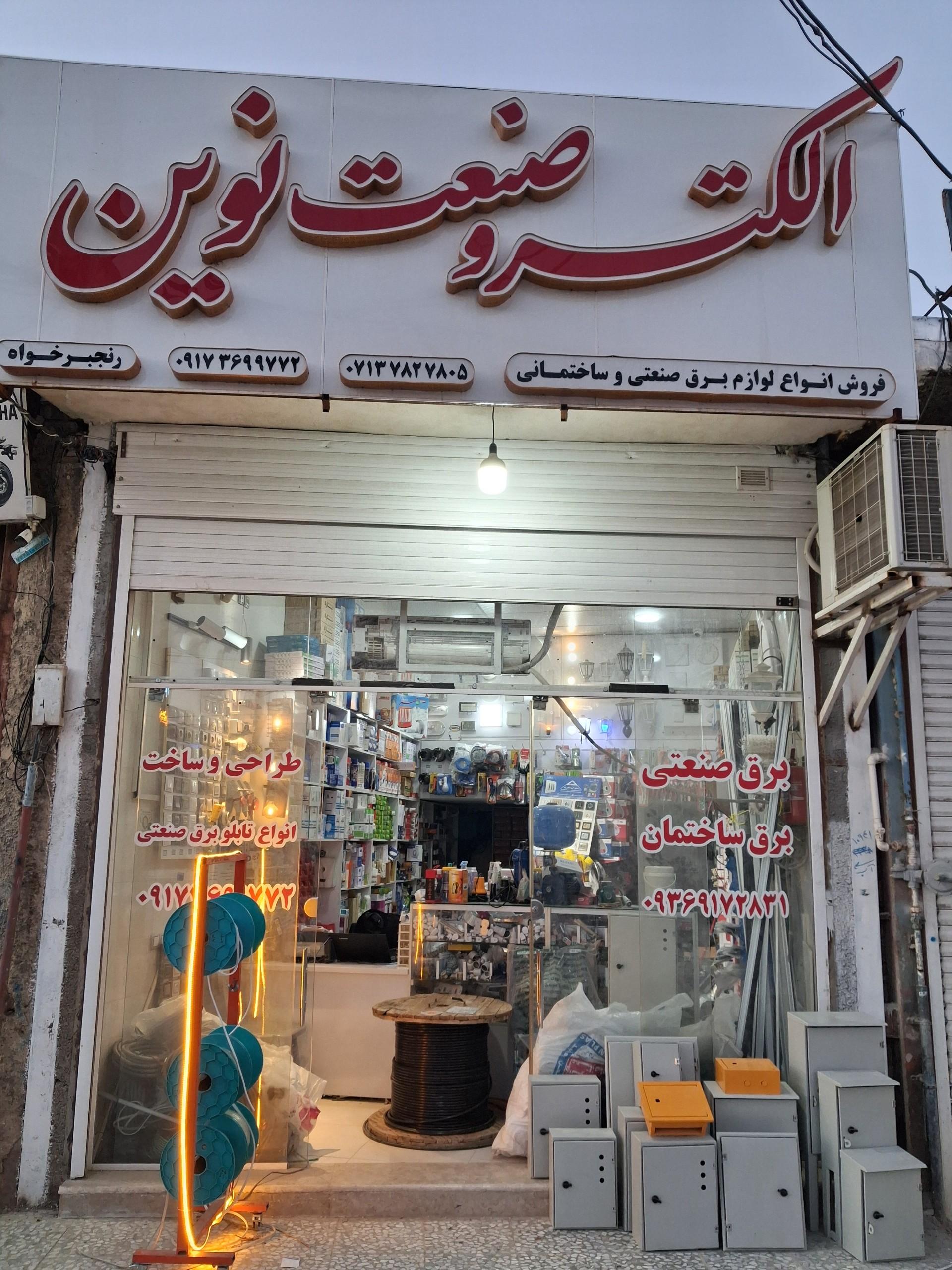 عکس فروشگاه الکترو صنعت نوین